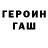 Героин гречка PashkaCH1981
